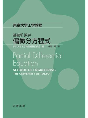 cover image of 偏微分方程式
